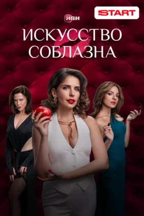 Искусство соблазна