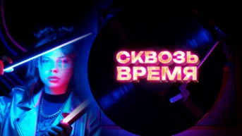 Сквозь время