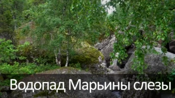 Водопад Марьины слезы