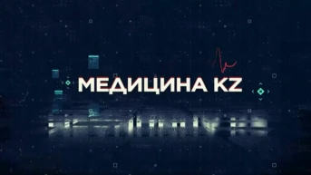 Медицина KZ