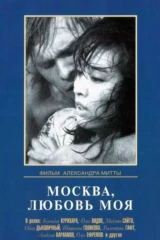 Москва, любовь моя
