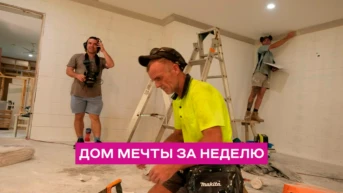 Дом мечты за неделю