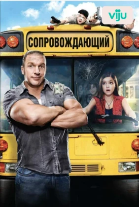 Сопровождающий