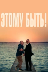 Этому быть!