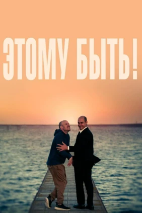 Этому быть!