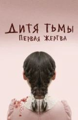 Дитя тьмы: первая жертва