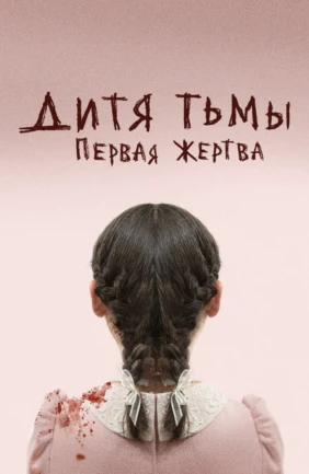 Дитя тьмы: первая жертва