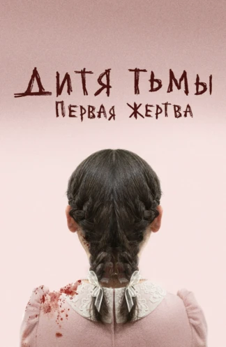 Дитя тьмы: первая жертва
