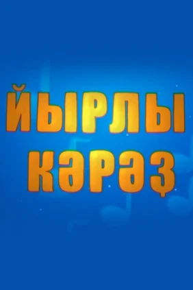 Музыкальные соты