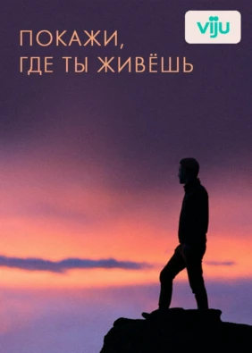 Покажи, где ты живешь