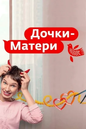 Дочки-Матери