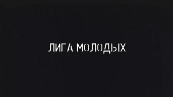 ЮФЛ «Лига молодых»