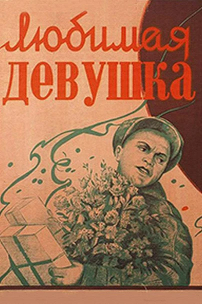 Любимая девушка