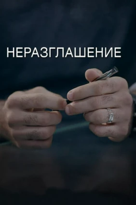 Неразглашение