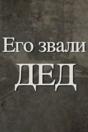 Егo звали Дeд