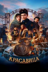 Красавица