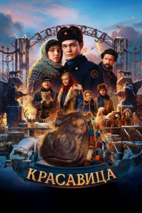 Красавица