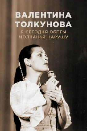 Я сегодня обеты молчанья нарушу