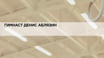 Гимнаст Денис Аблязин