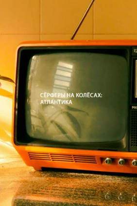 Сёрферы на колёсах: Атлантика