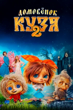 Домовёнок Кузя 2