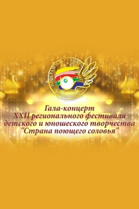 Страна поющего соловья