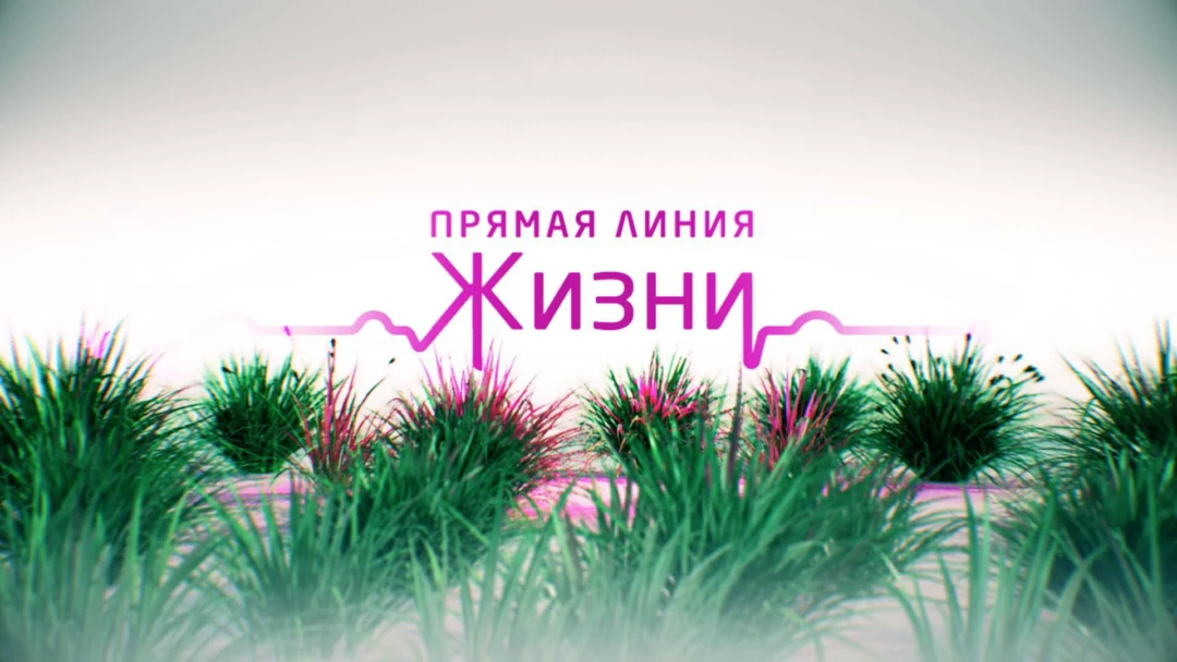 Передача Прямая линия жизни