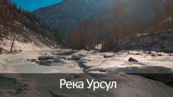 Река Урсул