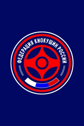 Единоборства. Чемпионат России по Киокушин