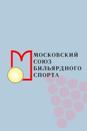 Бильярд. XX Кубок Кремля. Свободная пирамида. Женщины. Финал