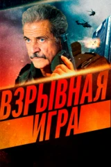 Взрывная игра