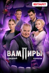 Вампиры средней полосы