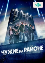 Чужие на районе