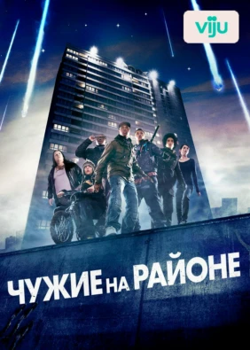 Чужие на районе