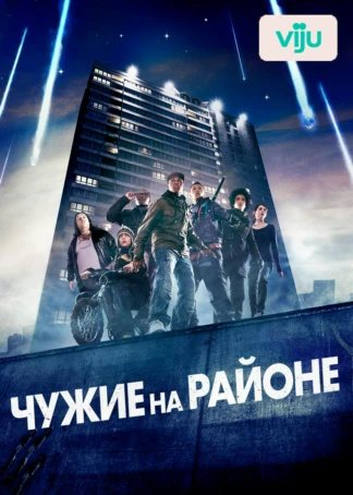 Чужие на районе