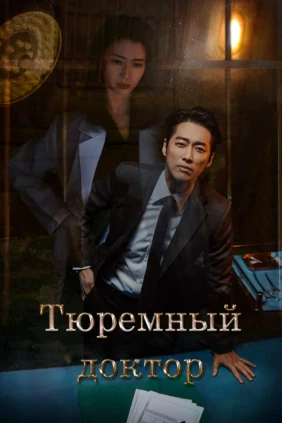 Тюремный врач