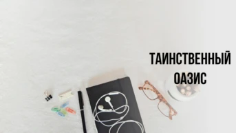 Таинственный оазис