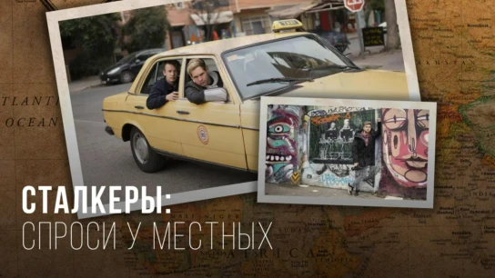 Сталкеры: Спроси у местных