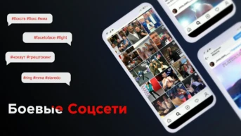 Боевые соцсети