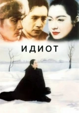 Идиот