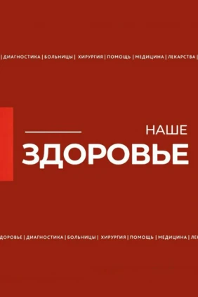 Наше здоровье