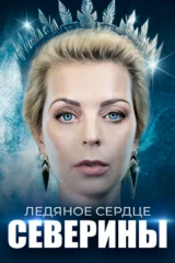 Ледяное сердце Северины