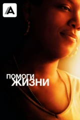 Помоги жизни