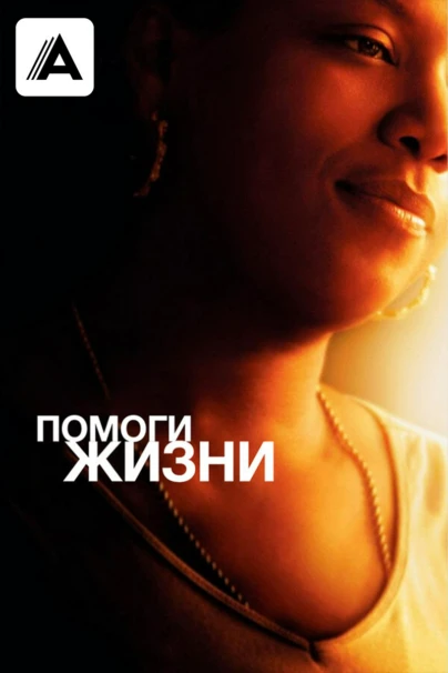 Помоги жизни