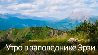 Утро в заповеднике Эрзи