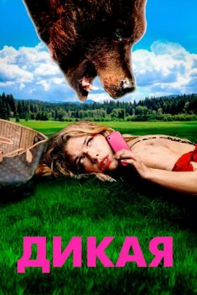 Дикая