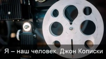 Я – наш человек. Джон Кописки