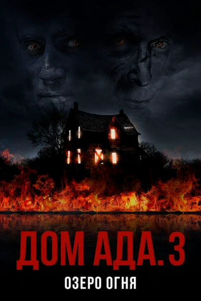Дом ада 3. Озеро огня