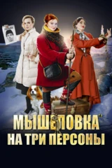 Мышеловка на три персоны