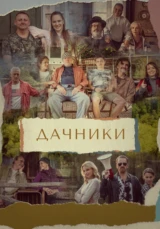 Дачники